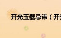开光玉器忌讳（开光玉器忌讳有什么）