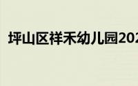 坪山区祥禾幼儿园2023年2月招生正在进行