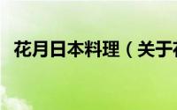 花月日本料理（关于花月日本料理的简介）