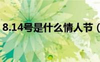 8.14号是什么情人节（该节日的起源是什么）