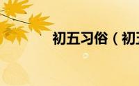 初五习俗（初五的习俗盘点）