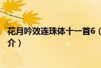 花月吟效连珠体十一首6（关于花月吟效连珠体十一首6的简介）