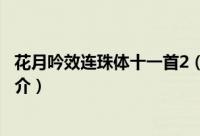 花月吟效连珠体十一首2（关于花月吟效连珠体十一首2的简介）