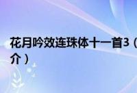 花月吟效连珠体十一首3（关于花月吟效连珠体十一首3的简介）