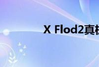 X Flod2真机亮相 下月发布