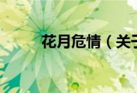 花月危情（关于花月危情的简介）