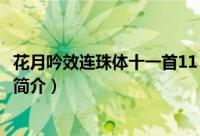 花月吟效连珠体十一首11（关于花月吟效连珠体十一首11的简介）