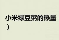 小米绿豆粥的热量（小米绿豆粥的热量高不高）