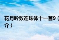 花月吟效连珠体十一首9（关于花月吟效连珠体十一首9的简介）