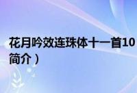 花月吟效连珠体十一首10（关于花月吟效连珠体十一首10的简介）