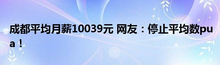 成都平均月薪10039元 网友：停止平均数pua！