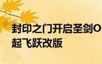 封印之门开启圣剑Online「天空之钥」今天起飞跃改版