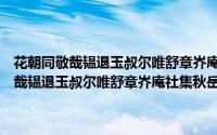 花朝同敬哉韫退玉叔尔唯舒章岕庵社集秋岳斋限韵十体（关于花朝同敬哉韫退玉叔尔唯舒章岕庵社集秋岳斋限韵十体的简介）