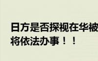 日方是否探视在华被捕男子?中方回应！中国将依法办事！！