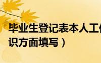 毕业生登记表本人工作志愿内容（从技能和知识方面填写）