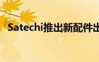 Satechi推出新配件出门不用带一堆充电器