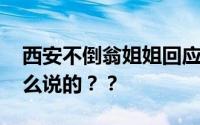 西安不倒翁姐姐回应生娃后面容憔悴 她是怎么说的？？