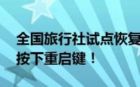 全国旅行社试点恢复出境游业务 出境游市场按下重启键！