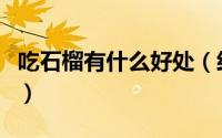 吃石榴有什么好处（经常吃石榴的好处是什么）