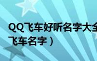 QQ飞车好听名字大全（适合女生打游戏的qq飞车名字）