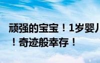顽强的宝宝！1岁婴儿被困废墟36小时后获救！奇迹般幸存！