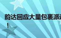 韵达回应大量包裹派送异常 会尽快核实处理！！