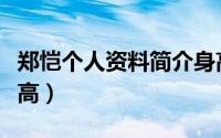 郑恺个人资料简介身高（郑恺个人资料介绍身高）