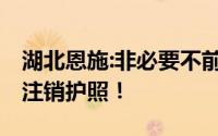 湖北恩施:非必要不前往泰国等八国 如违反将注销护照！