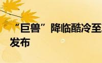 “巨兽”降临酷冷至尊CosmosII主机壳正式发布