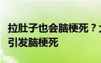 拉肚子也会脑梗死？大爷喝久放肉汤连续腹泻引发脑梗死