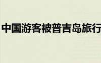 中国游客被普吉岛旅行社负责人割伤 好恐怖！