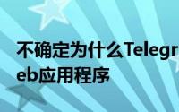 不确定为什么Telegram会使用两个单独的Web应用程序