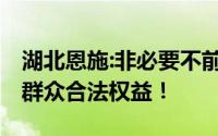 湖北恩施:非必要不前往泰国等八国 保障人民群众合法权益！