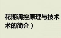 花期调控原理与技术（关于花期调控原理与技术的简介）