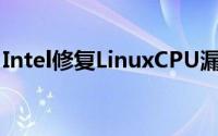 Intel修复LinuxCPU漏洞19年前奔腾3也支持