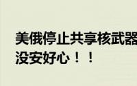 美俄停止共享核武器数据 专家解读：显然是没安好心！！