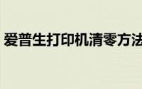 爱普生打印机清零方法（手工软件清零方式）