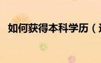 如何获得本科学历（这几种方法可供参考）