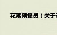 花期预报员（关于花期预报员的简介）