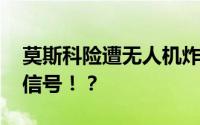 莫斯科险遭无人机炸弹攻击 此举释放了什么信号！？