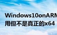 Windows10onARM将于五月支援64位元应用但不是真正的x64