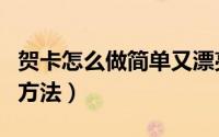 贺卡怎么做简单又漂亮（贺卡做简单又漂亮的方法）