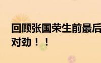 回顾张国荣生前最后一次亮相 无人察觉到不对劲！！