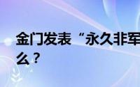 金门发表“永久非军事区”宣言 这意味着什么？
