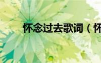 怀念过去歌词（怀念过去完整歌词）