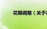 花期调整（关于花期调整的简介）