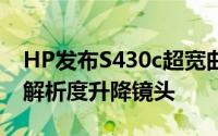 HP发布S430c超宽曲面显示器32:10比例4K解析度升降镜头