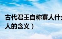 古代君王自称寡人什么意思（古代君王自称寡人的含义）