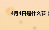 4月4日是什么节（节日的习俗内容）