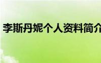 李斯丹妮个人资料简介（李斯丹妮个人介绍）